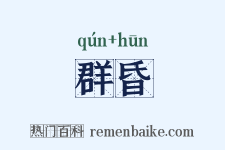 群昏是什么意思的图片